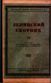 book Ленинский сборник. VI