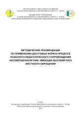 book Методические рекомендации по применению досуговых форм в процессе психолого-педагогического сопровождения несовершеннолетних, имеющих высокий риск жестокого обращения