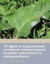 book 25 фраз и выражений, которые моментально выдают дилетанта в копирайтинге