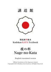 book Kodokan Kata textbook. Nage-no-Kata (投の形)