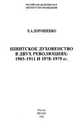 book Шиитское духовенство в двух революциях: 1905 - 1911 и 1978 - 1979 гг