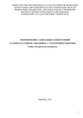 book Формирование социальных компетенций старшеклассников, связанных с сохранением здоровья