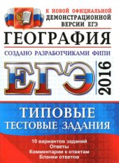 book ЕГЭ 2016. География. Типовые тестовые задания