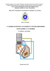 book Судовые вспомогательные и утилизационные котельные установки