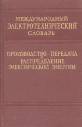 book Международный электротехнический словарь. Группа 25. Производство, передача и распределение электрической энергии