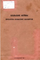 book Большие Кейвы. Проблема Кольских кианитов