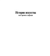 book История искусства всех времен и народов. Том 1. Искусство первобытных племен, народов дохристианской эпохи и населения Азии и Африки с древних веков до ХІХ столетия