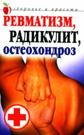 book Ревматизм, радикулит, остеохондроз