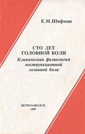 book Сто лет головной боли. Клиническая физиология постпункционной головной боли