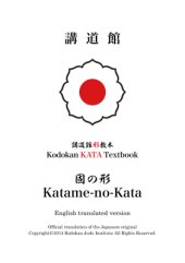 book Kodokan Kata textbook. Katame-no-Kata (固の形)