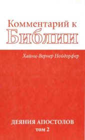 book Комментарий к Библии. Деяния Апостолов. Том 2