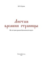 book Листая времени страницы: Из истории храмов Василевской округи