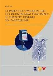 book Справочное руководство по испытаниям пластмасс и анализу причин их разрушения