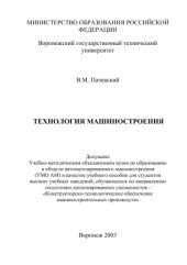 book Технология машиностроения