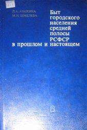 book Быт городского населения средней полосы РСФСР в прошлом и настоящем. На примере городов Калуга, Елец, Ефремов