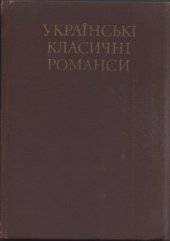 book Українські класичні романси