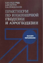book Практикум по инженерной геодезии и аэрогеодезии