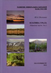 book Платина Урала. Избранные труды. Т.2
