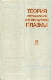 book Теория термической электродуговой плазмы. Часть 2. Нестационарные процессы и радиационный теплообмен в термической плазме
