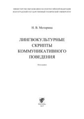 book Лингвокультурные скрипты коммуникативного поведения