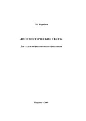 book Лингвистические тесты