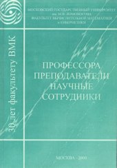 book Профессора. Преподаватели. Научные сотрудники (к 30-летию факультета ВМиК МГУ)