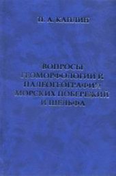 book Вопросы геоморфологии и палеогеографии морских побережий и шельфа