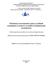book Основные положения курса судебной медицины в аспекте судебно-медицинской экспертизы