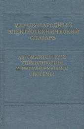 book Международный электротехнический словарь. Группа 37. Автоматические управляющие и регулирующие системы