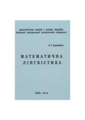 book Математична лінгвістика