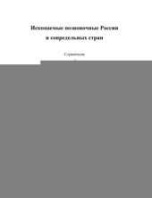 book Ископаемые позвоночные России и сопредельных стран. Ископаемые рептилии и птицы. Часть 3