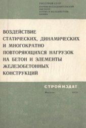 book Воздействие статических, динамических и многократно повторяющихся нагрузок на бетон и элементы железобетонных конструкций