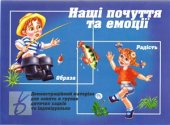 book Наші почуття та емоції. Демонстраційний матеріал для занять в групах дитячого садка та індивідуально