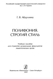 book Полифония. Строгий стиль