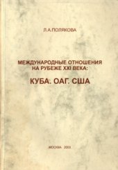 book Международные отношения на рубеже XXI века: Куба. ОАГ. США