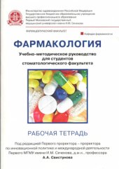 book Фармакология. Рабочая тетрадь