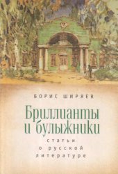 book Бриллианты и булыжники: статьи о русской литературе