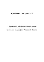 book Современный и ретроспективный анализ состояния ландшафтов Рязанской области