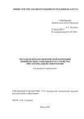 book Методы психотерапевтической коррекции эмоционально-лабильного расстройства при артериальной гипертензии