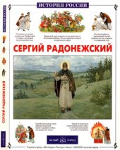 book Сергий Радонежский