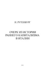 book Очерк из истории раннего капитализма в Италии. Флорентийские компании XIV века