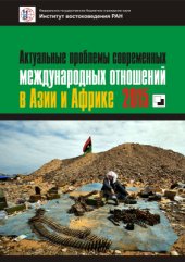 book Актуальные проблемы современных международных отношений в Азии и Африке. 2015