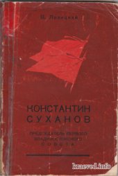 book Константин Суханов. Председатель первого Владивостокского совета