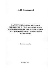 book Расчет динамики течения жидкости и гидравлического сопротивления при проведении спускоподъемных операций в скважине