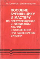 book Пособие бурильщику и мастеру по предупреждению и ликвидации аварий и осложнений при разведочном бурении