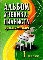 book Альбом ученика-пианиста. Хрестоматия. 1 класс