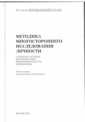 book Методика многостороннего исследования личности. Структура, основы интерпретации, некоторые области применения. PDF
