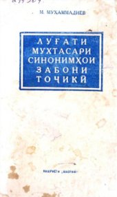 book Луғати мухтасари синонимҳои забони тоҷикӣ