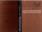 book Картографический метод исследования