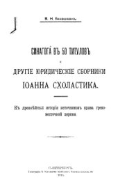 book Синагога в 50 титулов и другие юридические сборники Иоанна Схоластика: К древнейшей истории источников права греко-восточной церкви